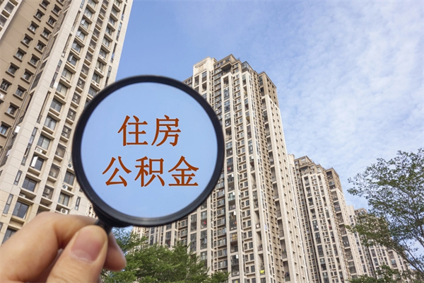 金昌辞职可以取住房公积金吗（我辞职了可以提取住房公积金吗）