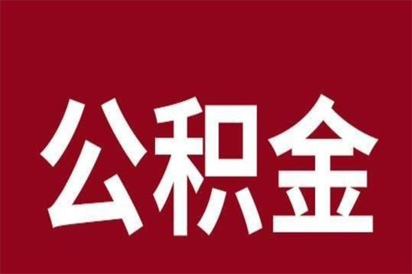 金昌公积金封存没满6个月怎么取（公积金封存不满6个月）