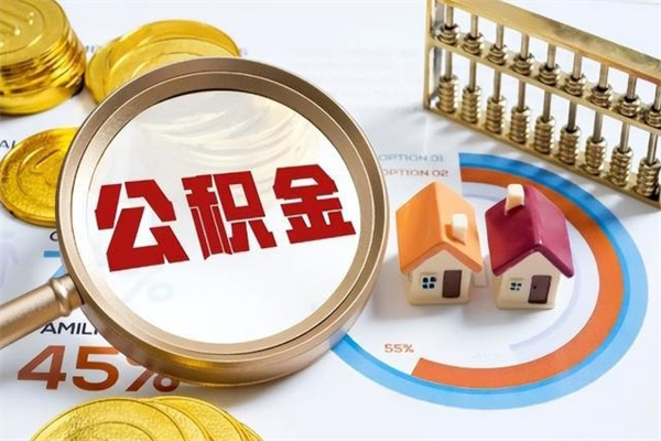 金昌取住房公积金怎么取（取住房公积金方法）