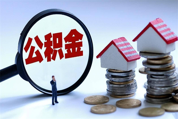 金昌辞职了住房公积金怎么领取（已辞职住房公积金怎么领取）