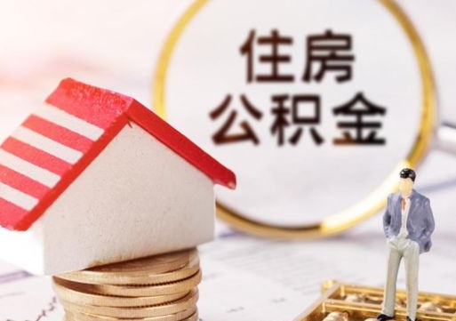 金昌住房公积金在职可以全部取出来吗（住房公积金在职可以提取吗）