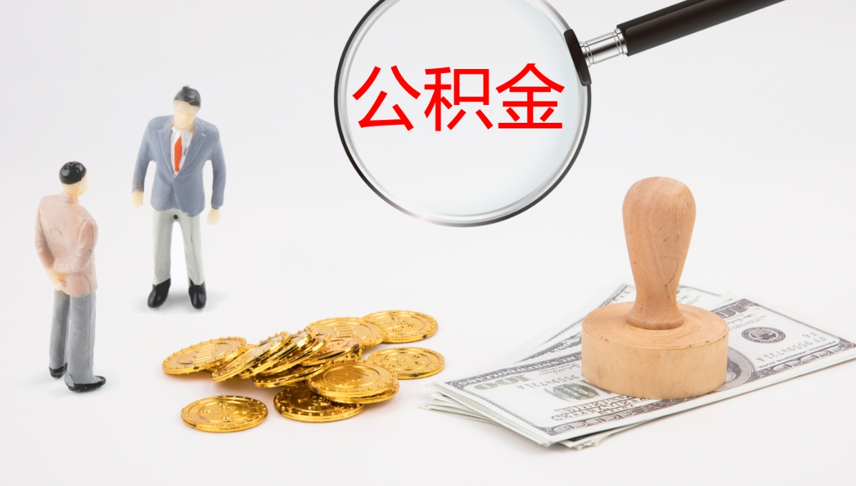 金昌公积金怎么才能全部取出来（公积金这么全部取出）