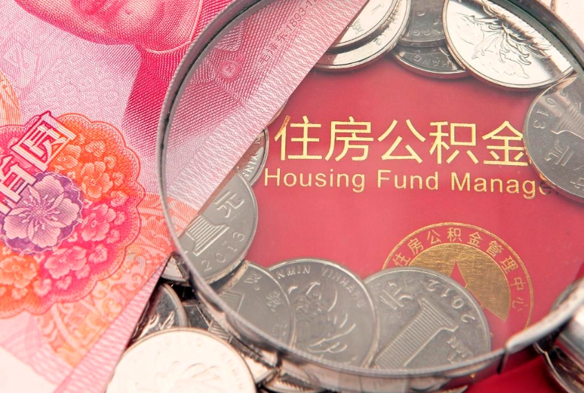 金昌离职公积金怎么取（离职取住房公积金怎么取）