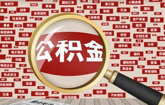 金昌怎么把住房在职公积金全部取（在职公积金怎么提取全部）